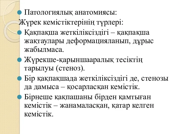 Патологиялық анатомиясы: Жүрек кемістіктерінің түрлері: Қақпақша жеткіліксіздігі – қақпақша жақтаулары