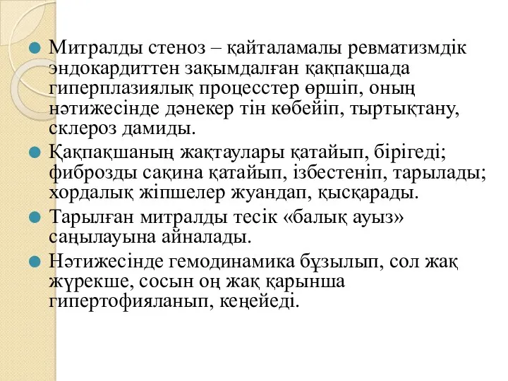 Митралды стеноз – қайталамалы ревматизмдік эндокардиттен зақымдалған қақпақшада гиперплазиялық процесстер