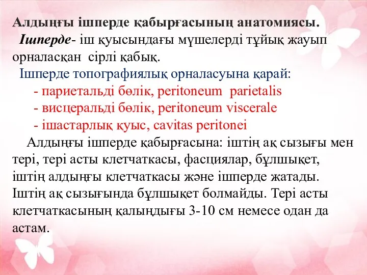 Алдыңғы ішперде қабырғасының анатомиясы. Ішперде- іш қуысындағы мүшелерді тұйық жауып