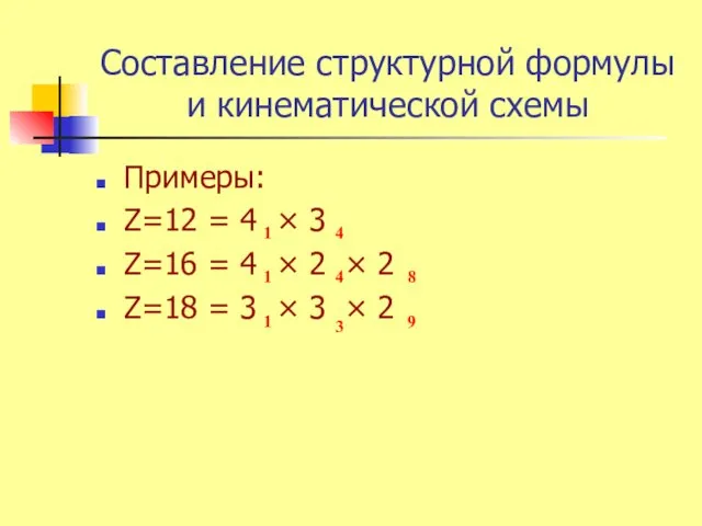 Составление структурной формулы и кинематической схемы Примеры: Z=12 = 4