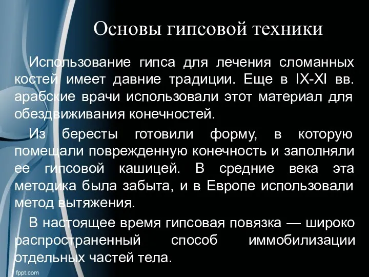 Основы гипсовой техники Использование гипса для лечения сломанных костей имеет