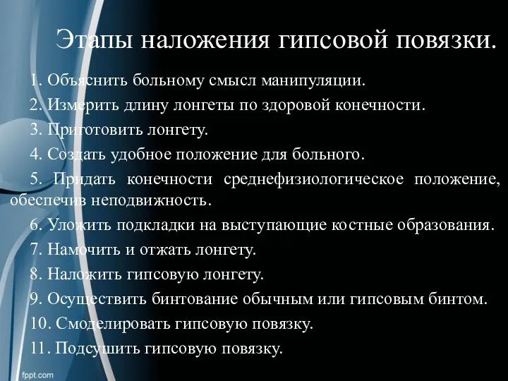 Этапы наложения гипсовой повязки. 1. Объяснить больному смысл манипуляции. 2.