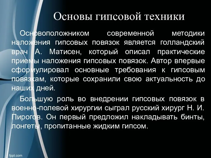 Основы гипсовой техники Основоположником современной методики наложения гипсовых повязок является