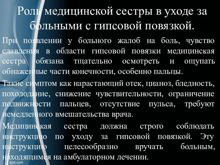 Роль медицинской сестры в уходе за больными с гипсовой повязкой.