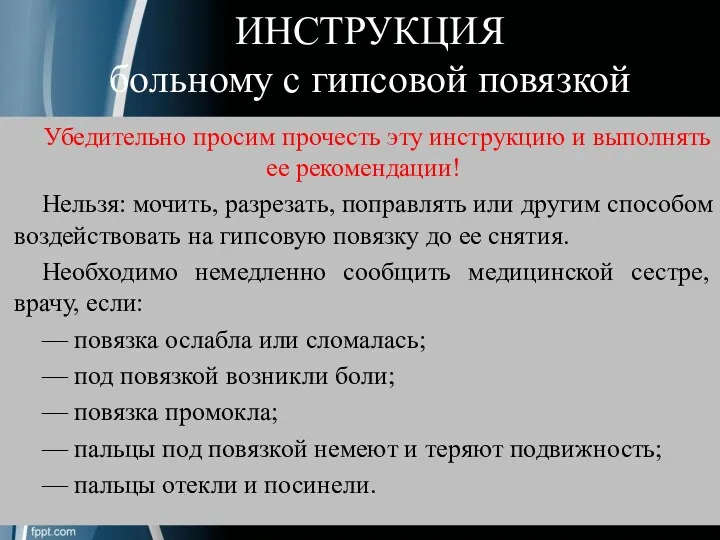 ИНСТРУКЦИЯ больному с гипсовой повязкой Убедительно просим прочесть эту инструкцию