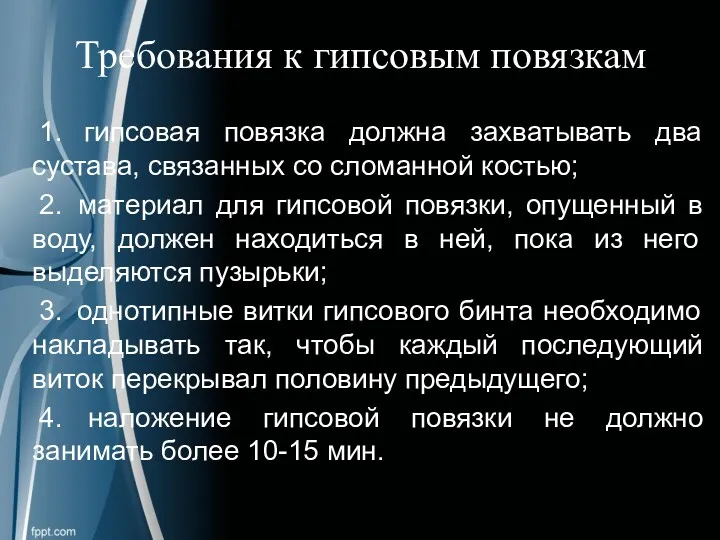 Требования к гипсовым повязкам 1. гипсовая повязка должна захватывать два