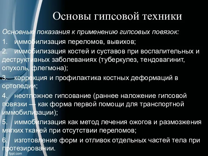 Основы гипсовой техники Основные показания к применению гипсовых повязок: 1.