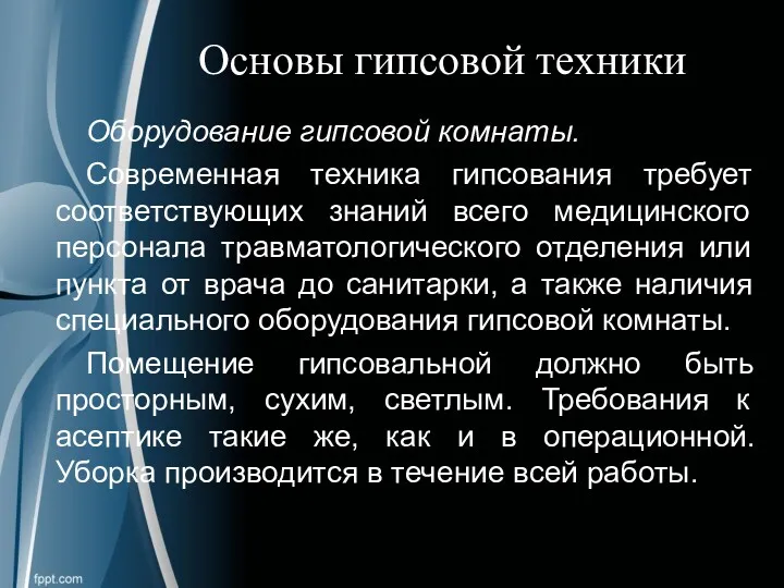 Основы гипсовой техники Оборудование гипсовой комнаты. Современная техника гипсования требует