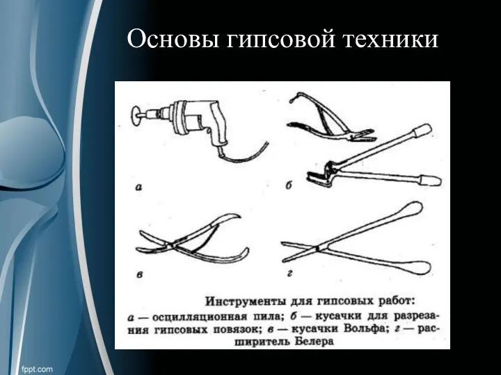 Основы гипсовой техники