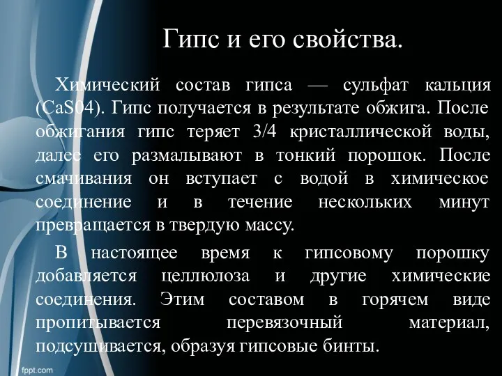 Гипс и его свойства. Химический состав гипса — сульфат кальция