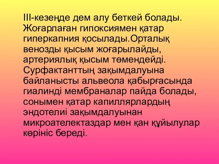 ІІІ-кезеңде дем алу беткей болады.Жоғарлаған гипоксиямен қатар гиперкапния қосылады.Орталық венозды қысым жоғарылайды,артериялық қысым