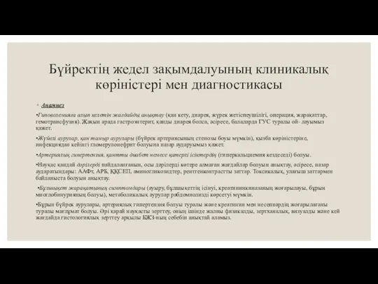 Бүйректің жедел зақымдалуының клиникалық көріністері мен диагностикасы Анамнез •Гиповолемияға алып