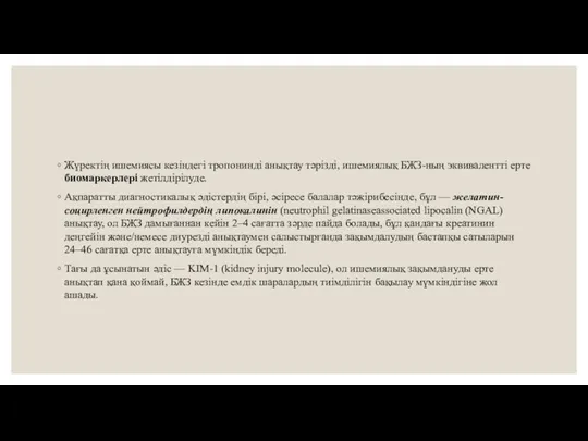 Жүректің ишемиясы кезіндегі тропонинді анықтау тәрізді, ишемиялық БЖЗ-ның эквивалентті ерте