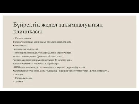 Гипонатриемия Гипонатриемияның клиникалық ағымына қарай түрлері: •симптомсыз; •клиникалық манифесті. Гипонатриемияның