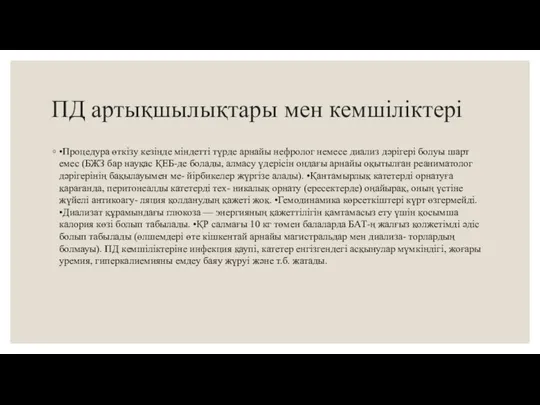 ПД артықшылықтары мен кемшіліктері •Процедура өткізу кезінде міндетті түрде арнайы