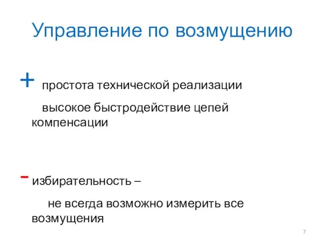 Управление по возмущению + простота технической реализации высокое быстродействие цепей