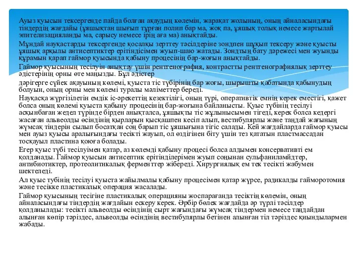 Ауыз қуысын тексергенде пайда болған ақаудың көлемін, жарақат жолының, оның