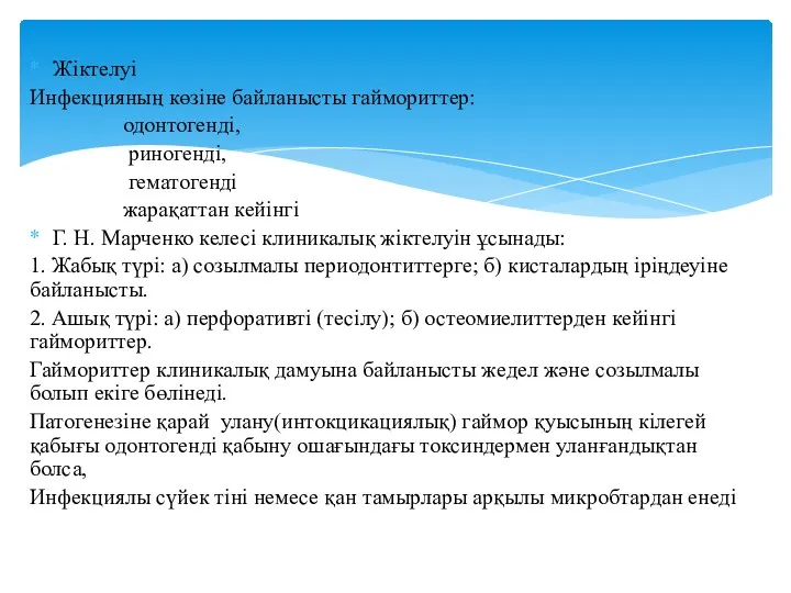 Жіктелуі Инфекцияның көзіне байланысты гаймориттер: одонтогенді, риногенді, гематогенді жарақаттан кейінгі