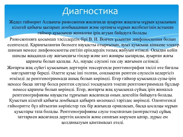 Жедел гайморит Алдыңғы риноскопия жасағанда ауырған жақтағы мұрын қуысының кілегей