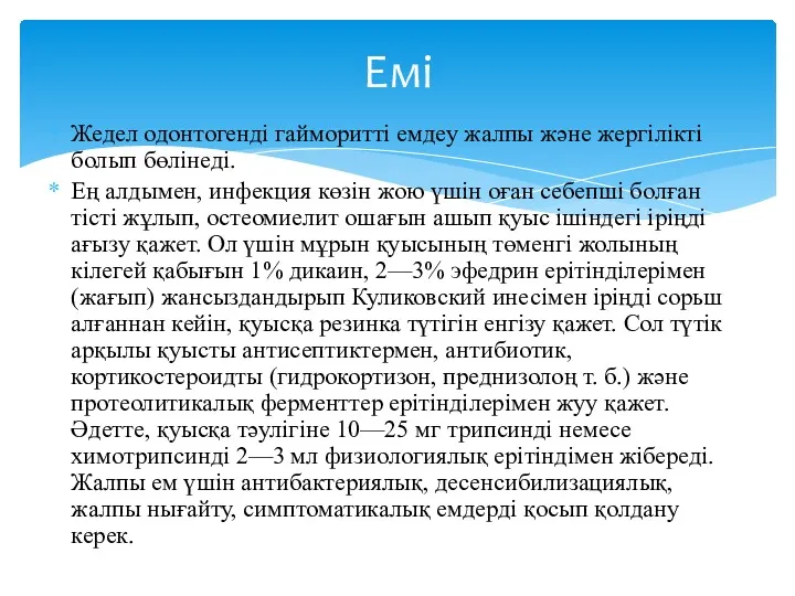 Жедел одонтогенді гайморитті емдеу жалпы және жергілікті болып бөлінеді. Ең