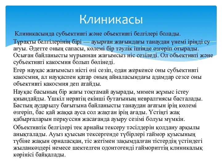 Клиникасында субъективті және объективті белгілері болады. Тұрақты белгілерінің бірі —