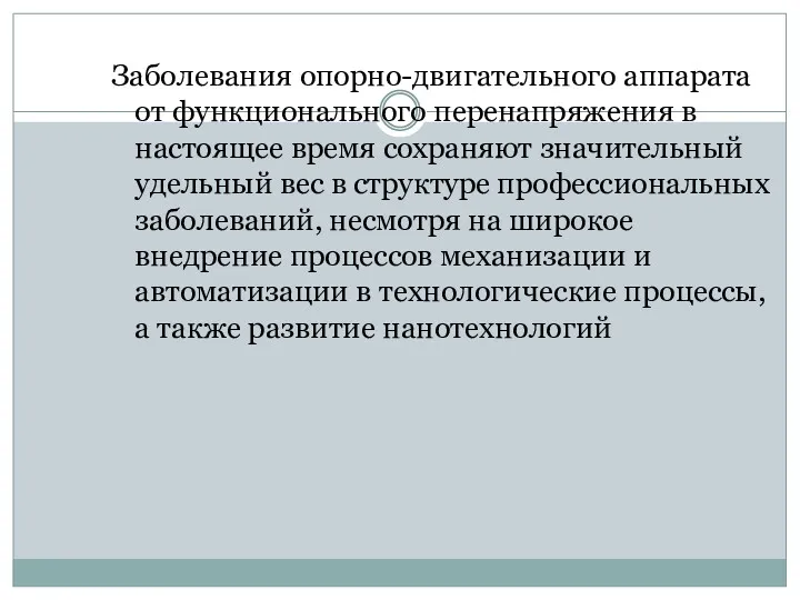 Заболевания опорно-двигательного аппарата от функционального перенапряжения в настоящее время сохраняют