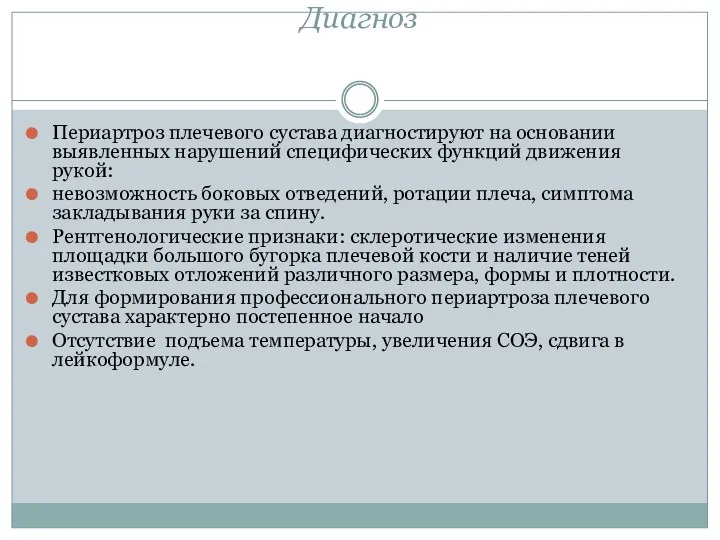 Диагноз Периартроз плечевого сустава диагностируют на основании выявленных нарушений специфических