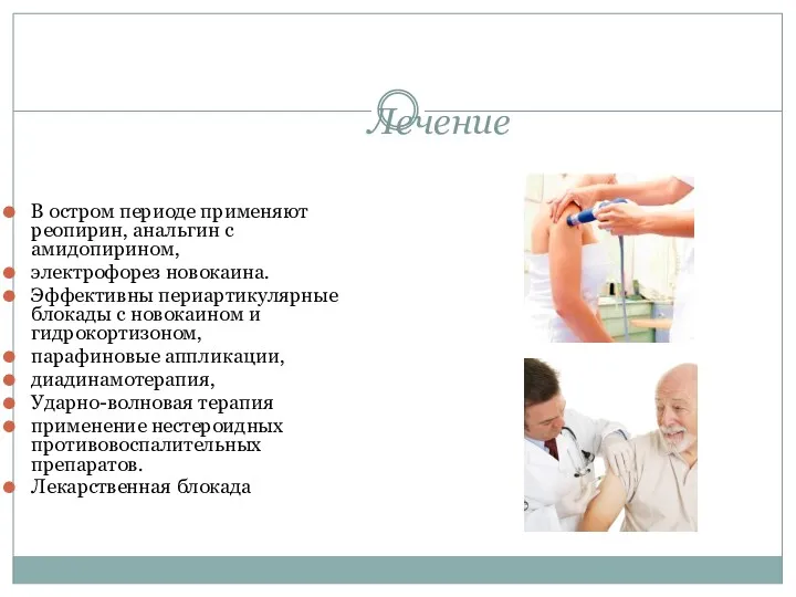 Лечение В остром периоде применяют реопирин, анальгин с амидопирином, электрофорез