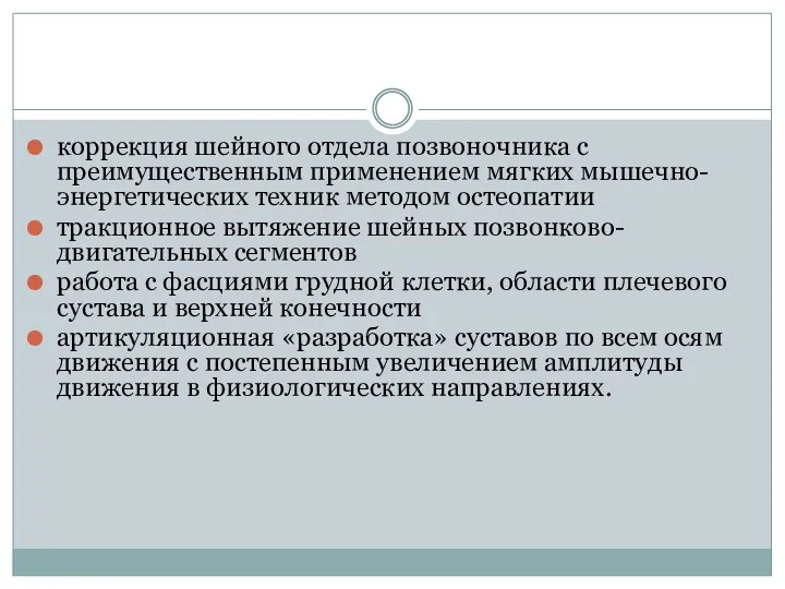 коррекция шейного отдела позвоночника с преимущественным применением мягких мышечно-энергетических техник