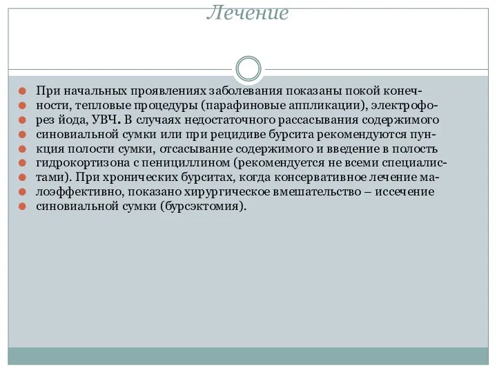 Лечение При начальных проявлениях заболевания показаны покой конеч- ности, тепловые