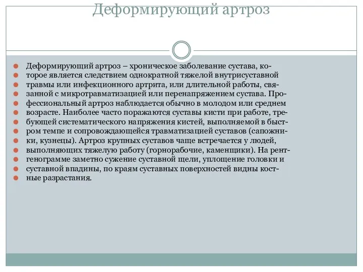 Деформирующий артроз Деформирующий артроз – хроническое заболевание сустава, ко- торое