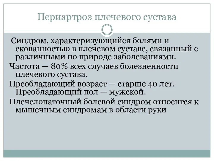 Периартроз плечевого сустава Синдром, характеризующийся болями и скованностью в плечевом