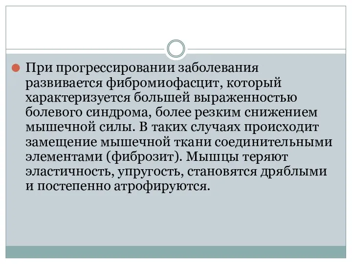 При прогрессировании заболевания развивается фибромиофасцит, который характеризуется большей выраженностью болевого