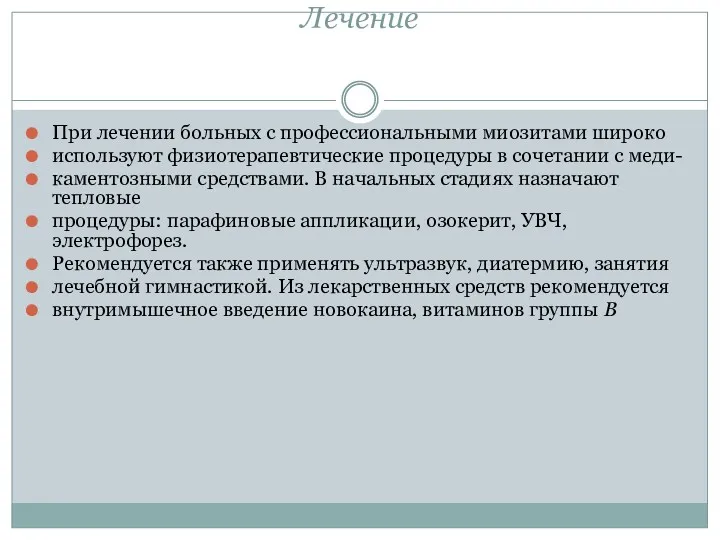 Лечение При лечении больных с профессиональными миозитами широко используют физиотерапевтические