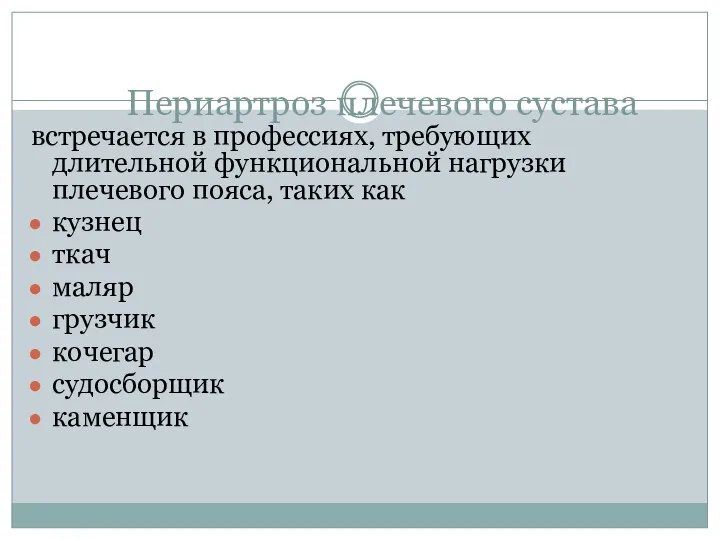 Периартроз плечевого сустава встречается в профессиях, требующих длительной функциональной нагрузки