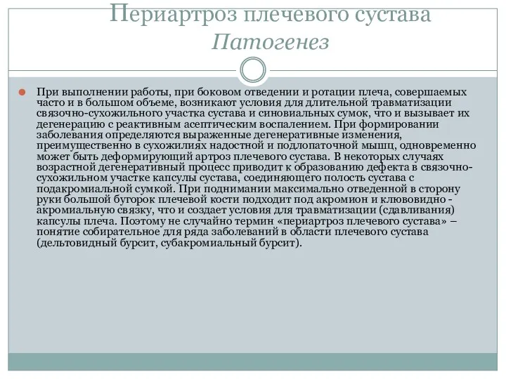 Периартроз плечевого сустава Патогенез При выполнении работы, при боковом отведении