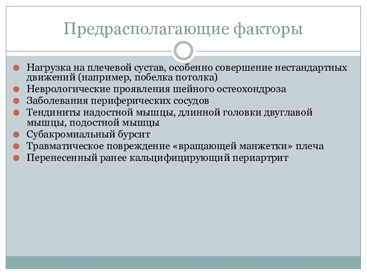 Предрасполагающие факторы Нагрузка на плечевой сустав, особенно совершение нестандартных движений