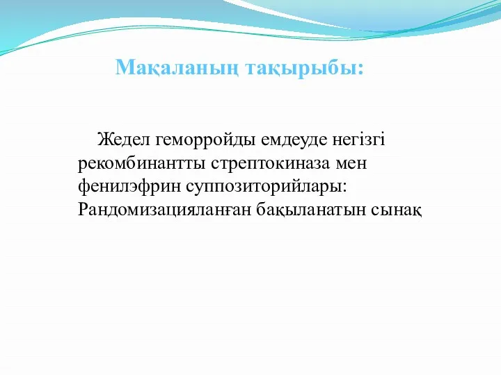 Мақаланың тақырыбы: Жедел геморройды емдеуде негізгі рекомбинантты стрептокиназа мен фенилэфрин суппозиторийлары: Рандомизацияланған бақыланатын сынақ