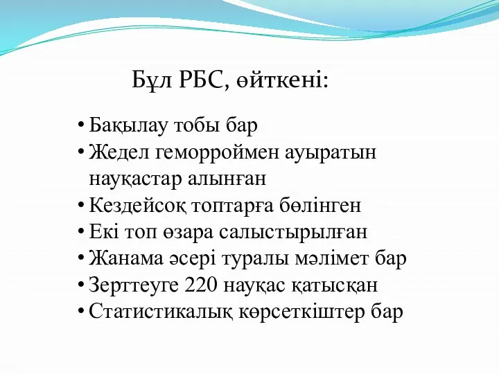 Бұл РБС, өйткені: Бақылау тобы бар Жедел геморроймен ауыратын науқастар