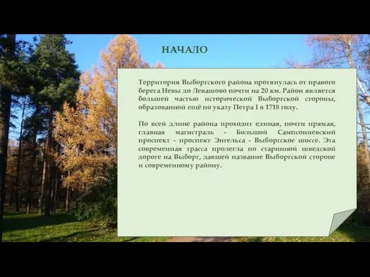 Территория Выборгского района протянулась от правого берега Невы до Левашово