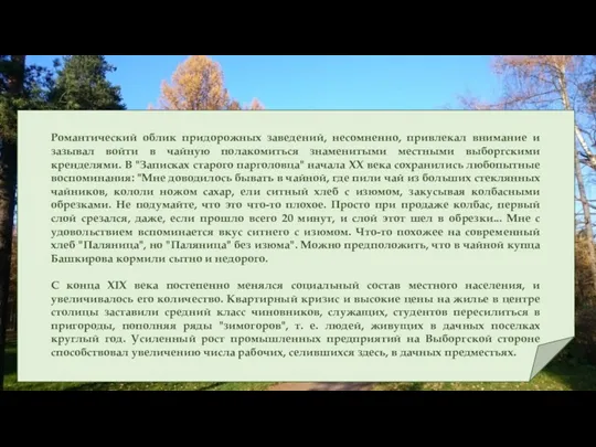 Романтический облик придорожных заведений, несомненно, привлекал внимание и зазывал войти