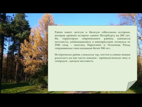 Район имеет долгую и богатую событиями историю, которая древнее истории самого Петербурга на