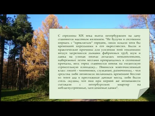 С середины XIX века выезд петербуржцев на дачу становится массовым явлением. "Не будучи