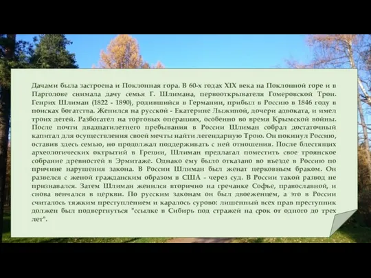 Дачами была застроена и Поклонная гора. В 60-х годах XIX века на Поклонной