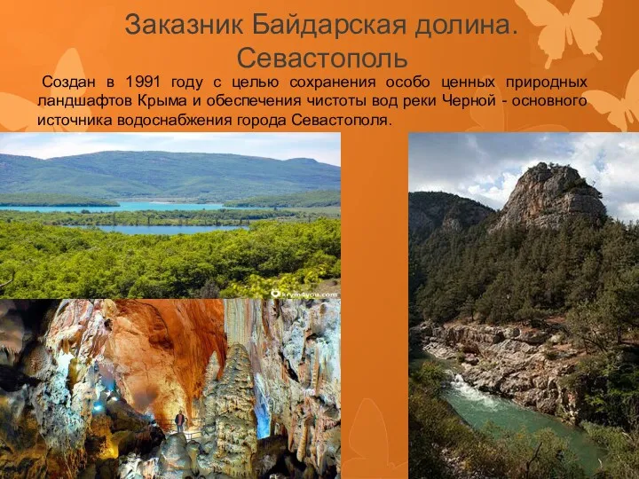 Заказник Байдарская долина. Севастополь Создан в 1991 году с целью сохранения особо ценных