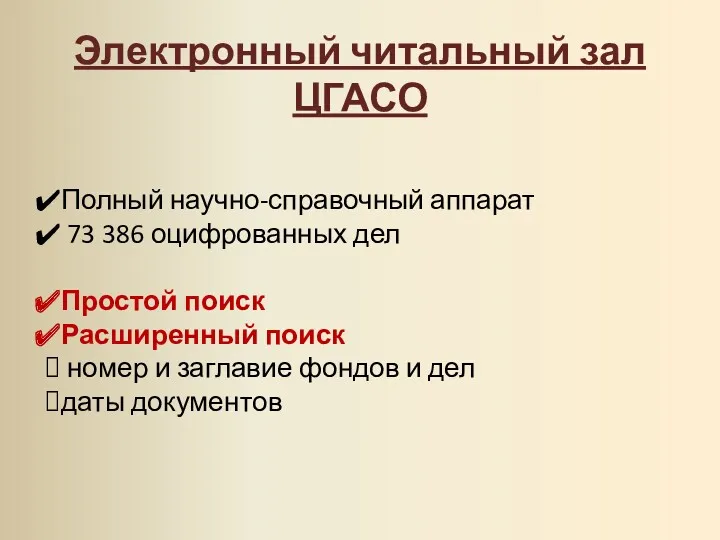 Электронный читальный зал ЦГАСО Полный научно-справочный аппарат 73 386 оцифрованных