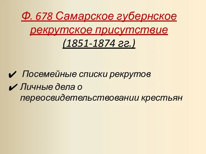 Ф. 678 Самарское губернское рекрутское присутствие (1851-1874 гг.) Посемейные списки рекрутов Личные дела о переосвидетельствовании крестьян