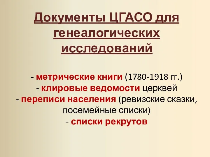 Документы ЦГАСО для генеалогических исследований - метрические книги (1780-1918 гг.)