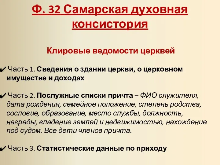 Ф. 32 Самарская духовная консистория Клировые ведомости церквей Часть 1.