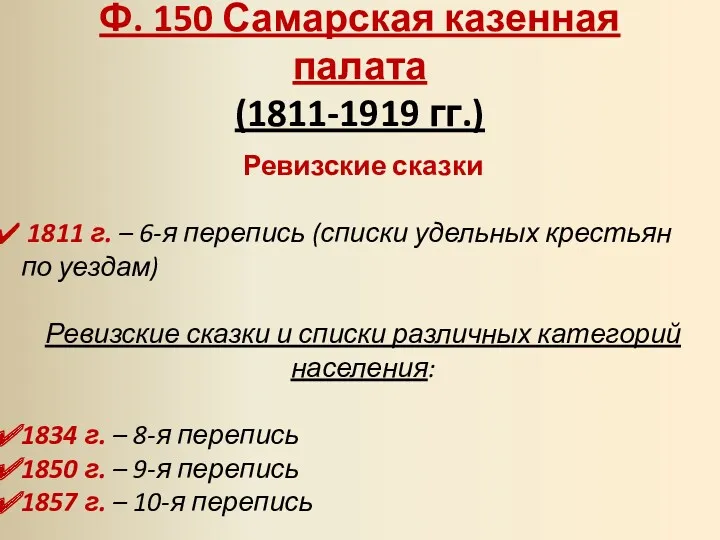 Ф. 150 Самарская казенная палата (1811-1919 гг.) Ревизские сказки 1811